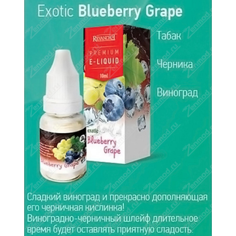 Фото и внешний вид — Revanche Exotic Blueberry Grape 10мл