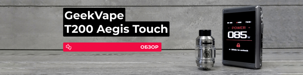 Обзор Geekvape T200 Aegis Touch