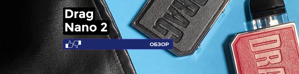 Обзор Drag Nano 2