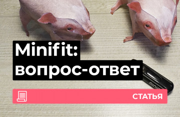 Justfog Minifit, вопрос-ответ