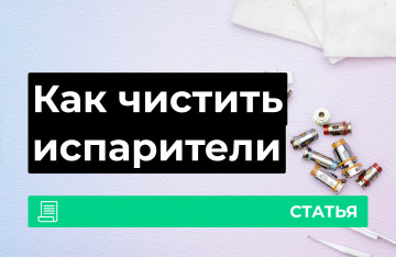 Можно ли чистить испарители?