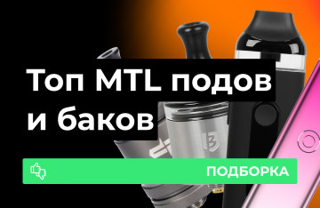 ТОП MTL вейпов