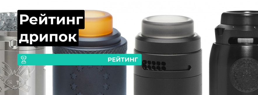 ТОП лучших дрипок