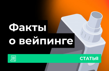 Интересные факты о вейпинге