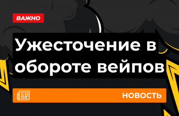 Ужесточение законодательства в сфере вейпинга