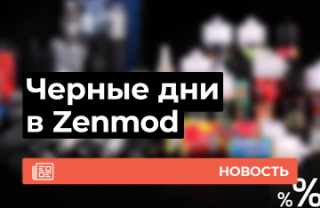 Черные дни в Zenmod