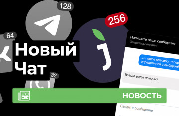 Новый чат на сайте