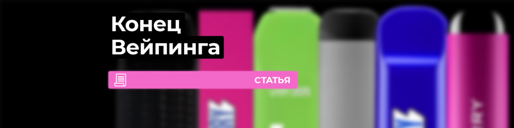 Конец вейпинга