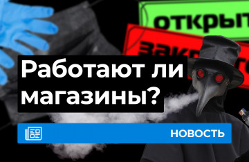 Работают ли магазины?