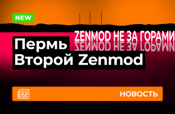 Второй Zenmod в Перми