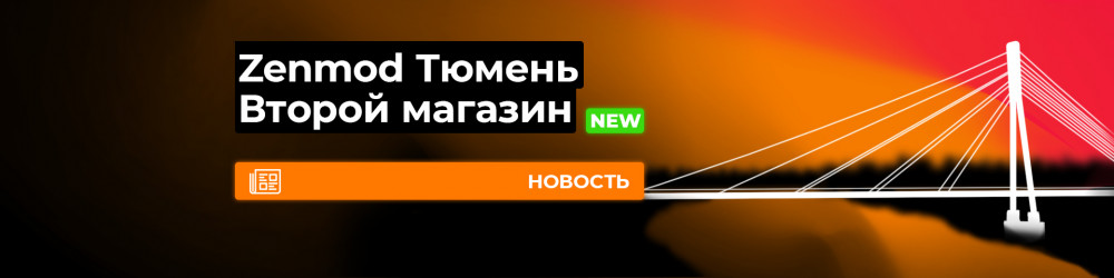 Второй Zenmod в Тюмени