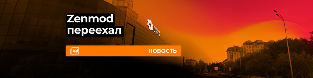 Новый адрес в Тюмени. Магазин Zenmod переехал.