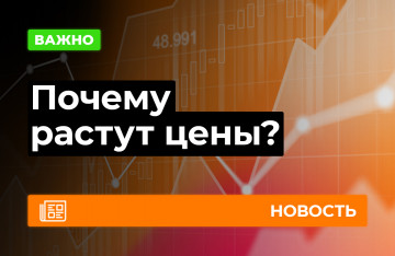 Почему растут цены?
